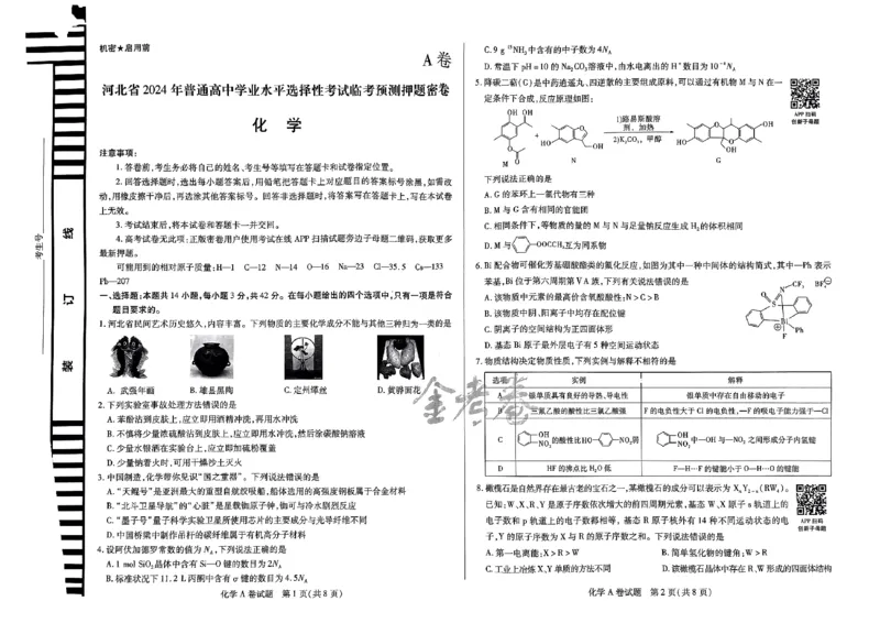 河北化学_2024高考押题卷_12024天星全系列_@@@天星临考押题密卷汇总重复_2024年tx高考临考押题密卷河北专版