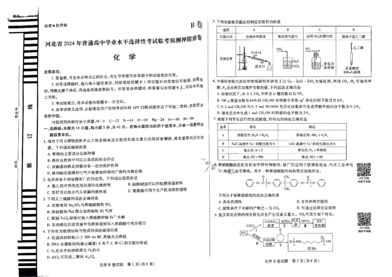 河北化学_2024高考押题卷_12024天星全系列_@@@天星临考押题密卷汇总重复_2024年tx高考临考押题密卷河北专版