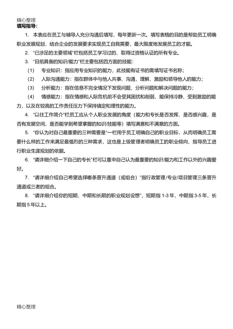 员工职业生涯规划表附表1、2_E6-职业规划_94其他专业