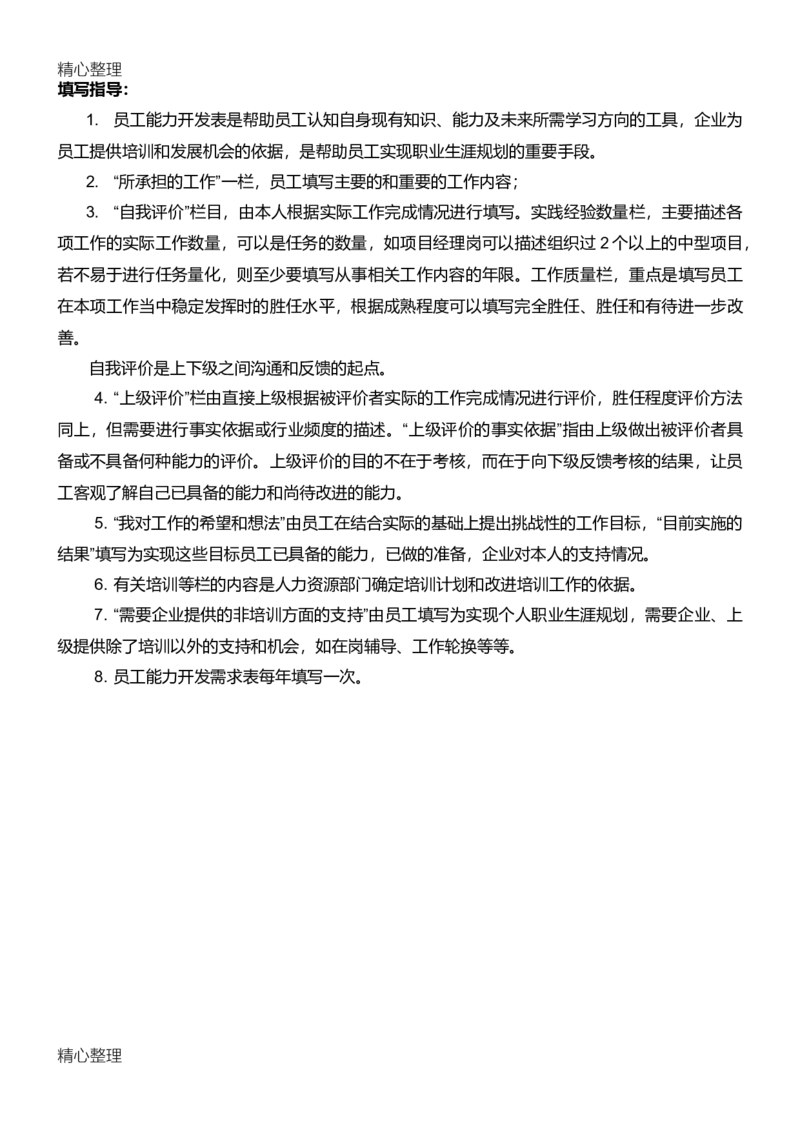 员工职业生涯规划表附表1、2_E6-职业规划_94其他专业