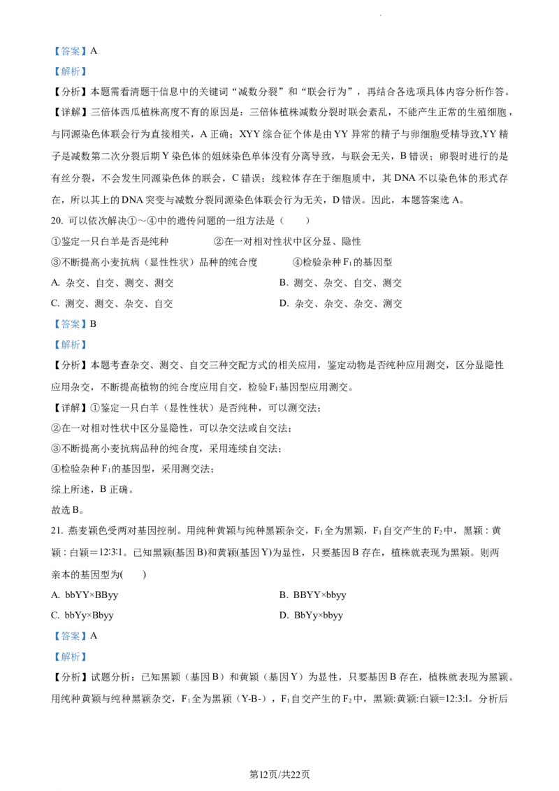 精品解析：天津市滨海新区大港一中2023-2024学年高三上学期第一次月考生物试题（解析版）(1)_2023年10月_0210月合集_2024届天津市滨海新区大港第一中学高三上学期第一次月考