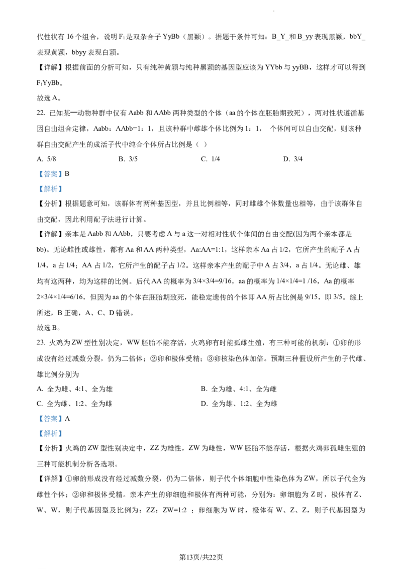精品解析：天津市滨海新区大港一中2023-2024学年高三上学期第一次月考生物试题（解析版）(1)_2023年10月_0210月合集_2024届天津市滨海新区大港第一中学高三上学期第一次月考