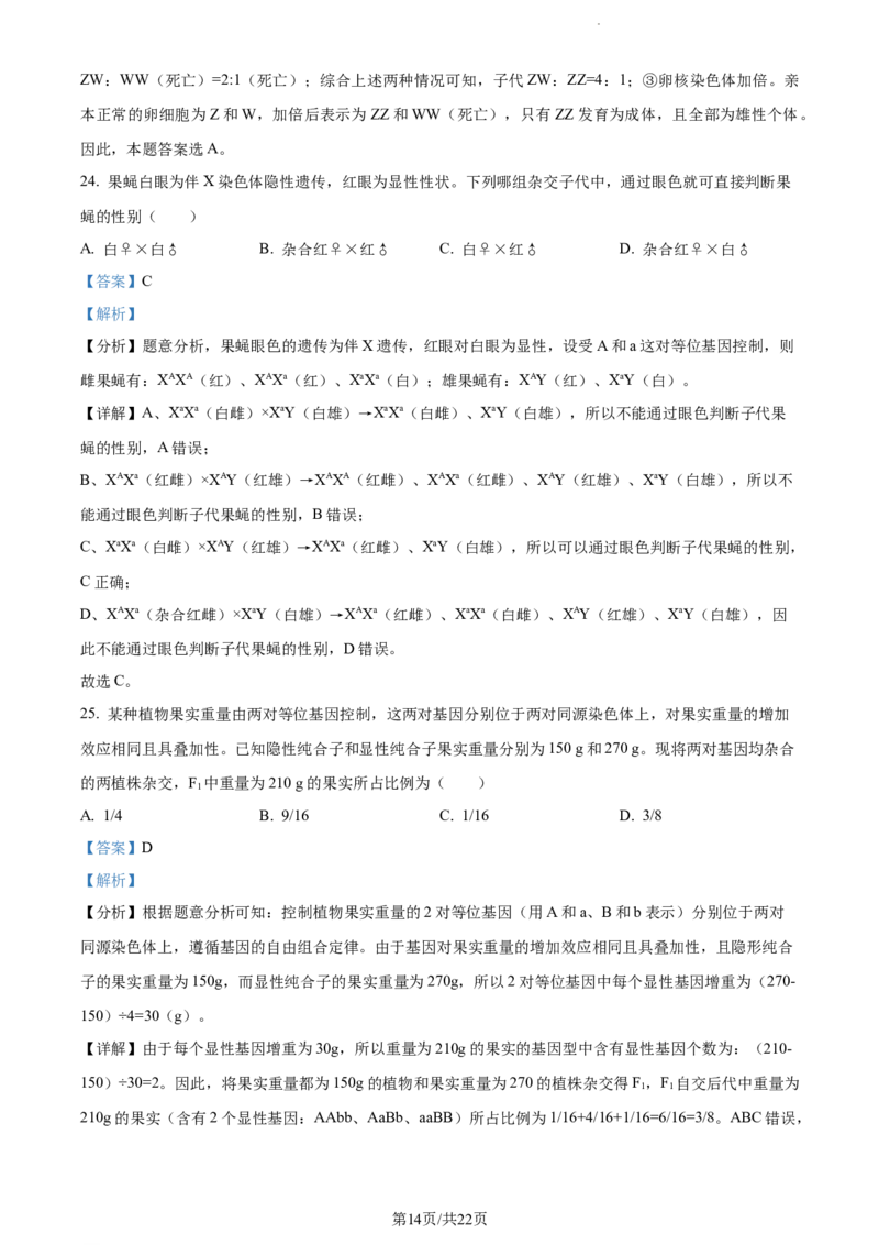 精品解析：天津市滨海新区大港一中2023-2024学年高三上学期第一次月考生物试题（解析版）(1)_2023年10月_0210月合集_2024届天津市滨海新区大港第一中学高三上学期第一次月考