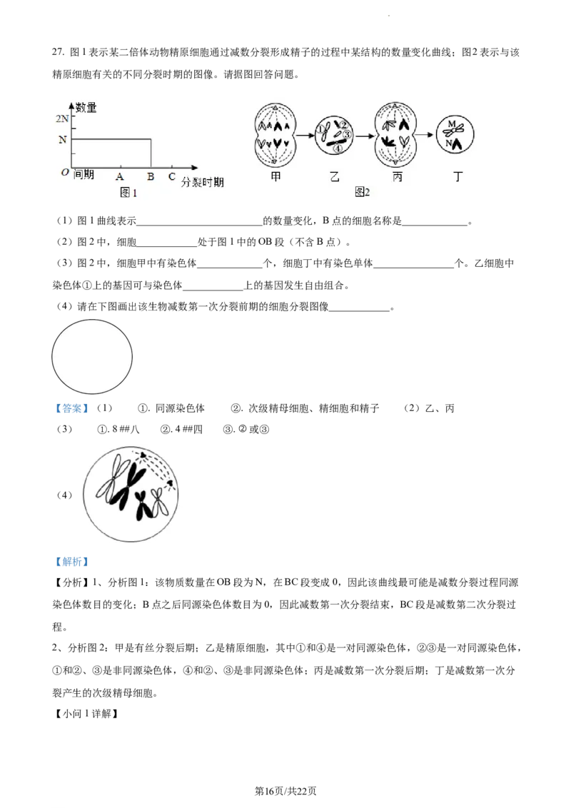 精品解析：天津市滨海新区大港一中2023-2024学年高三上学期第一次月考生物试题（解析版）(1)_2023年10月_0210月合集_2024届天津市滨海新区大港第一中学高三上学期第一次月考