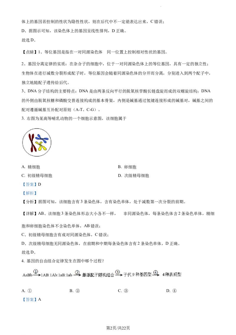 精品解析：天津市滨海新区大港一中2023-2024学年高三上学期第一次月考生物试题（解析版）(1)_2023年10月_0210月合集_2024届天津市滨海新区大港第一中学高三上学期第一次月考