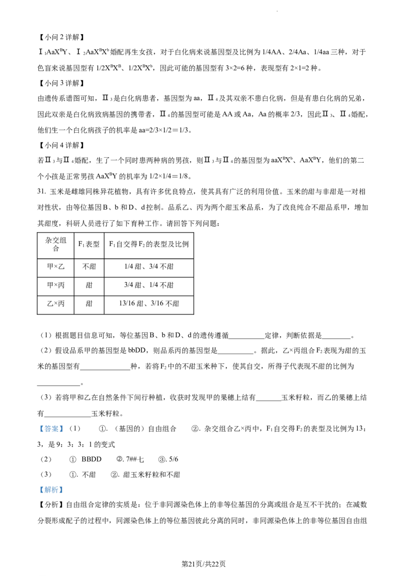 精品解析：天津市滨海新区大港一中2023-2024学年高三上学期第一次月考生物试题（解析版）(1)_2023年10月_0210月合集_2024届天津市滨海新区大港第一中学高三上学期第一次月考