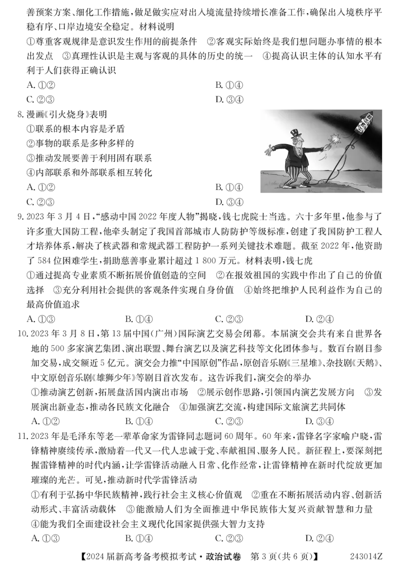 甘肃省2024届新高考备考模拟考试（开学考试）政治(1)_2023年8月_028月合集_2024届甘肃省新高考备考模拟考试（开学考试）