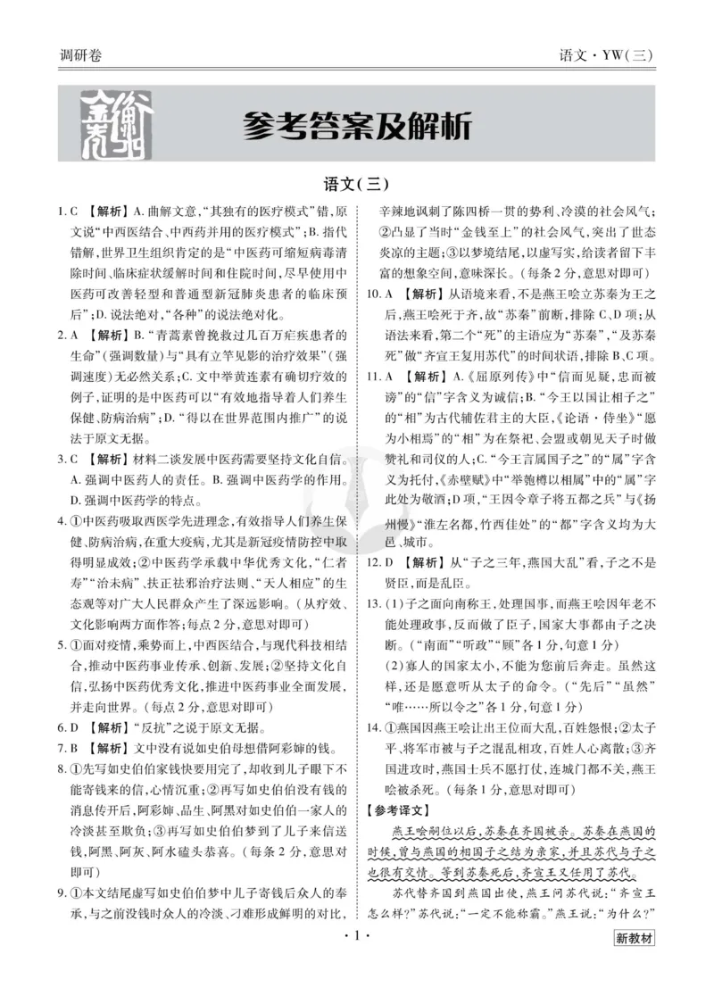 语文答案_2023高考押题卷_32023高考衡水金卷先享题调研卷_新教材版_调研卷&middot;语文