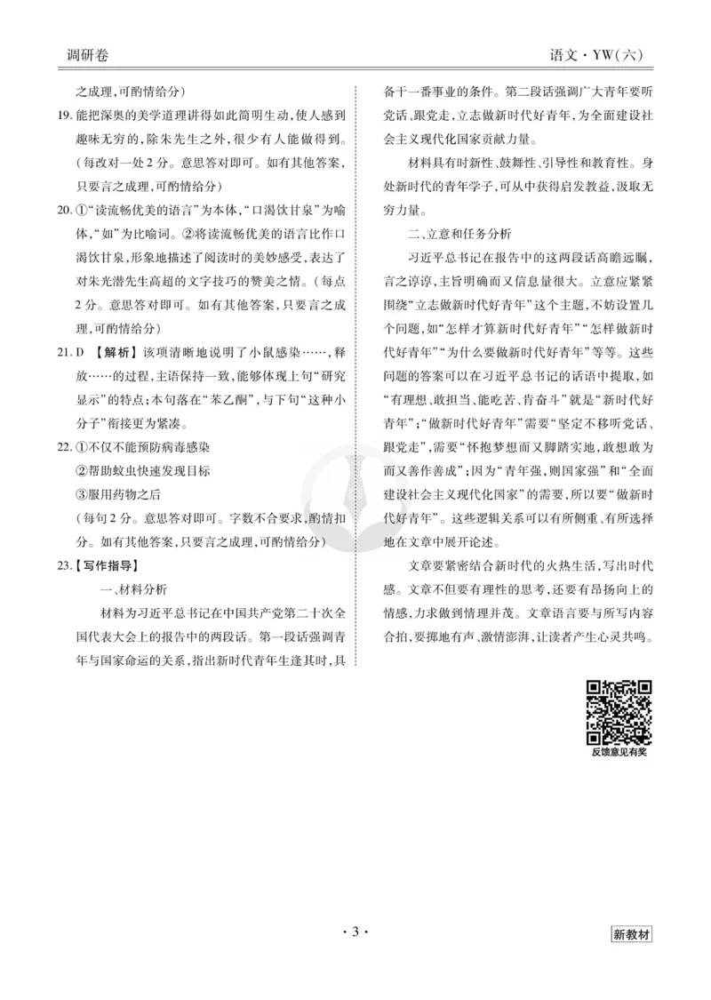 语文答案_2023高考押题卷_32023高考衡水金卷先享题调研卷_新教材版_调研卷&middot;语文