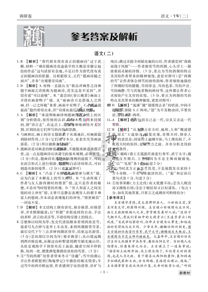 语文答案_2023高考押题卷_32023高考衡水金卷先享题调研卷_新教材版_调研卷&middot;语文