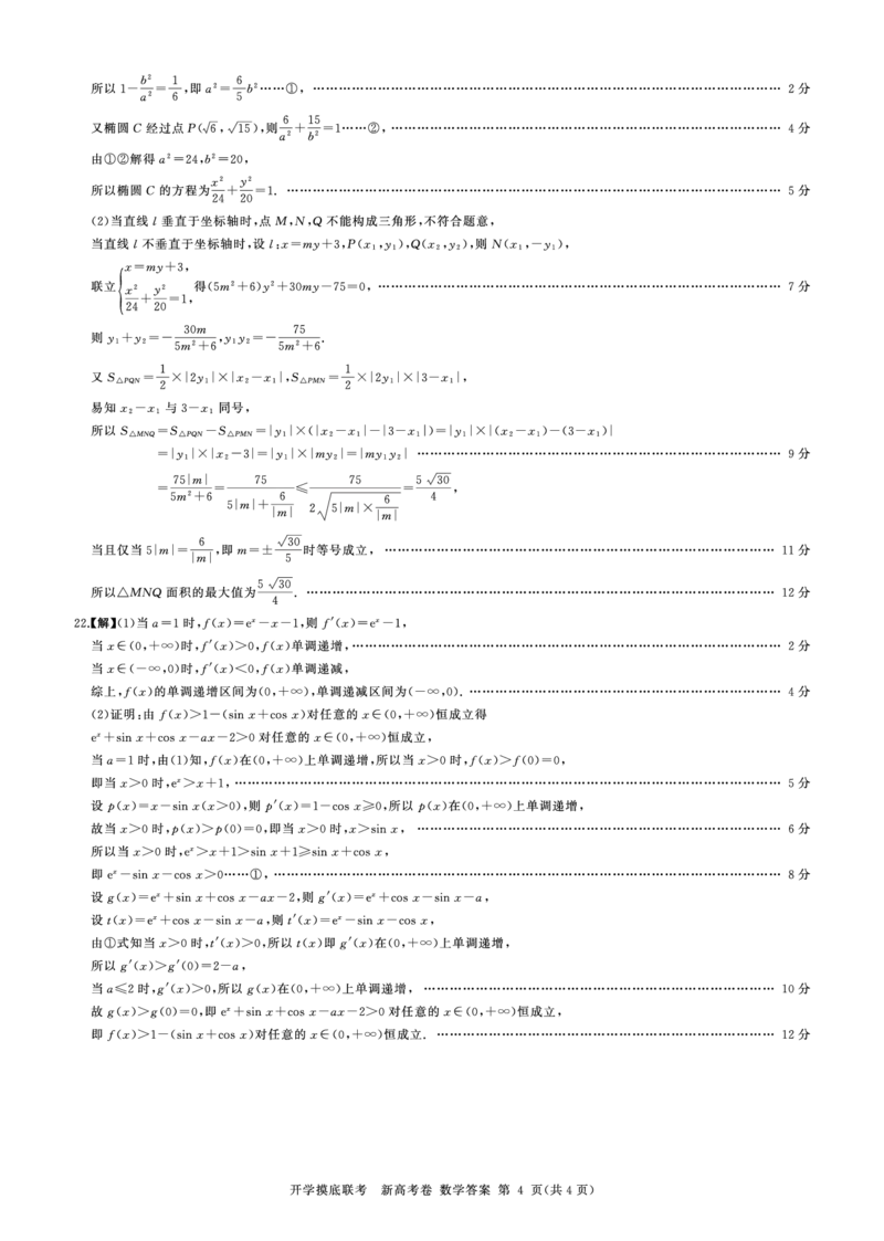 数学(答案)_2023年7月_01每日更新_23号_2023届百师联盟高三8月开学摸底大联考（新高考）_广东省2023届高三上学期8月开学摸底大联考数学试题
