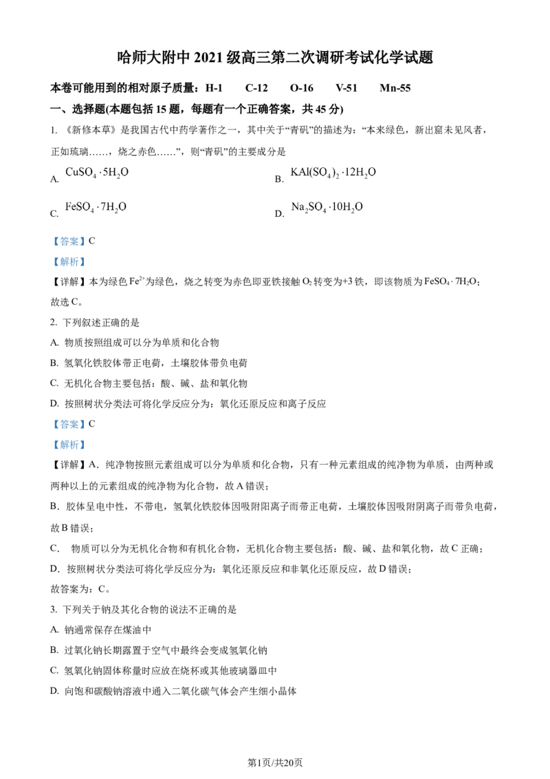 黑龙江省哈尔滨师范大学附属中学2023-2024学年高三上学期第二次调研考试化学答案(1)_2023年10月_01每日更新_19号_2024届黑龙江省哈尔滨师范大学附属中学高三上学期第二次调研考试