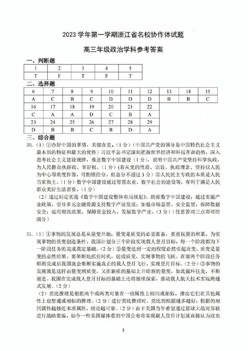 政治答案_2023年9月_01每日更新_8号_2024届浙江省名校协作体高三上学期返校联考_浙江省名校协作体2024届高三上学期返校联考政治