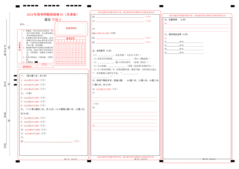 语文（天津卷03）（答题卡）_2024高考押题卷_62024学科网全系列_24学科网高考押题预测卷_2024年高考语文押题预测卷_语文（天津卷03）-2024年高考押题预测卷
