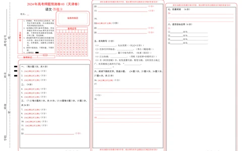 语文（天津卷03）（答题卡）_2024高考押题卷_62024学科网全系列_24学科网高考押题预测卷_2024年高考语文押题预测卷_语文（天津卷03）-2024年高考押题预测卷