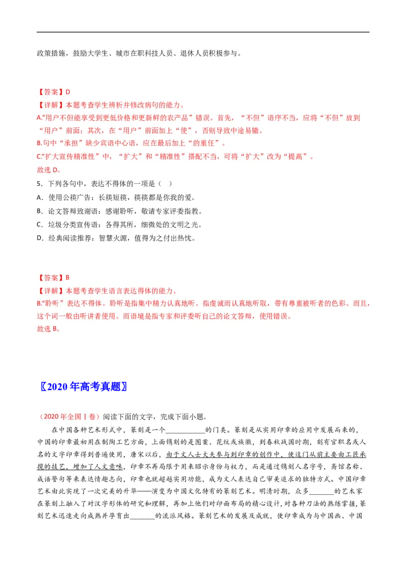 专题10语言文字运用（选择题组）-五年（2019-2023）高考语文真题分项汇编（全国通用）（解析版）_赠送：2008-2024全套高考真题_高考语文真题