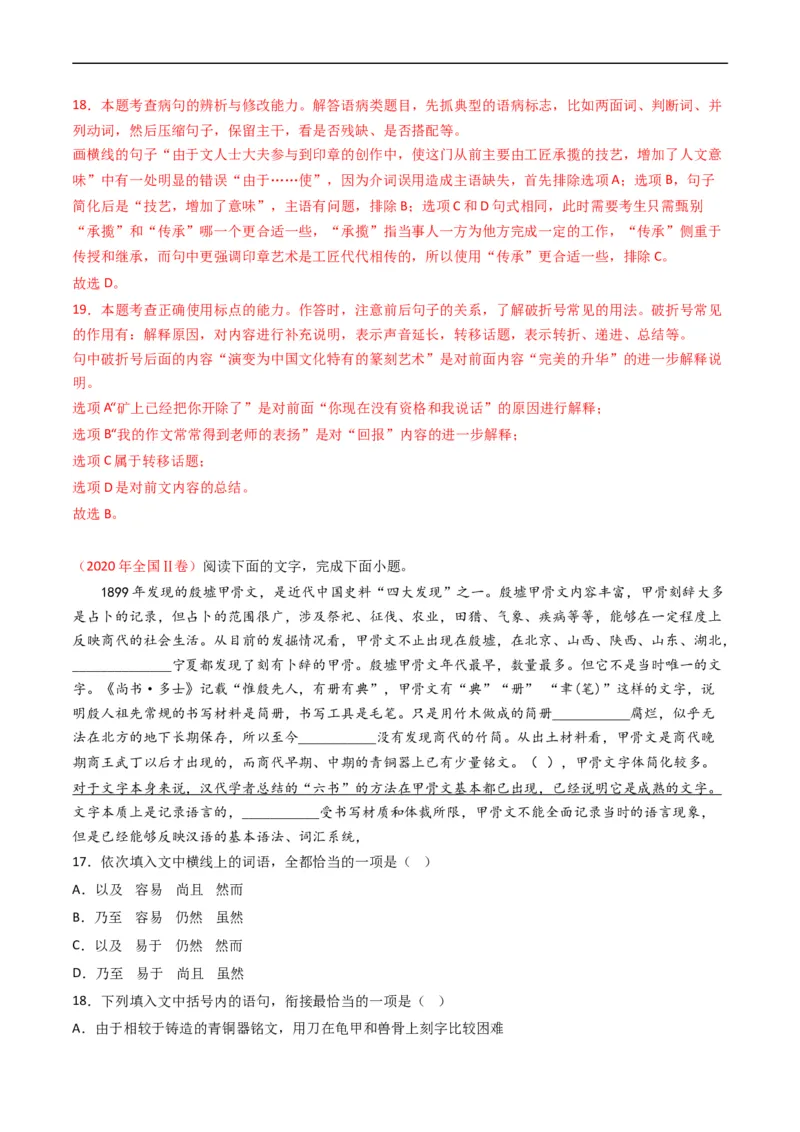 专题10语言文字运用（选择题组）-五年（2019-2023）高考语文真题分项汇编（全国通用）（解析版）_赠送：2008-2024全套高考真题_高考语文真题