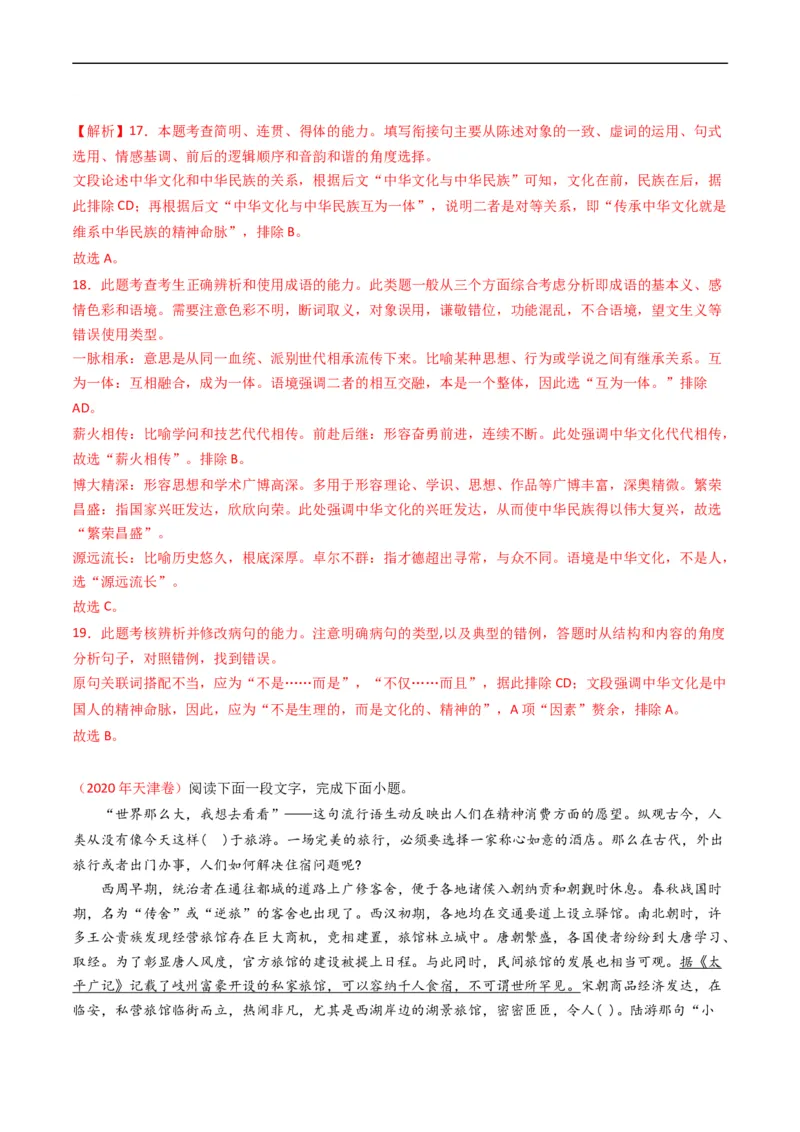 专题10语言文字运用（选择题组）-五年（2019-2023）高考语文真题分项汇编（全国通用）（解析版）_赠送：2008-2024全套高考真题_高考语文真题
