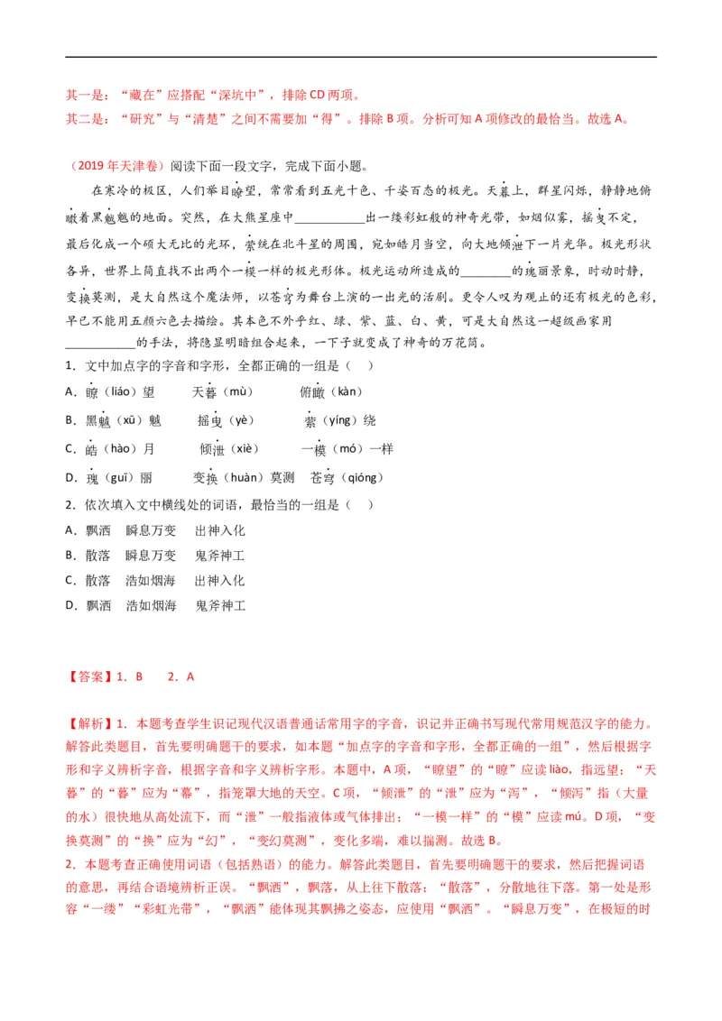 专题10语言文字运用（选择题组）-五年（2019-2023）高考语文真题分项汇编（全国通用）（解析版）_赠送：2008-2024全套高考真题_高考语文真题