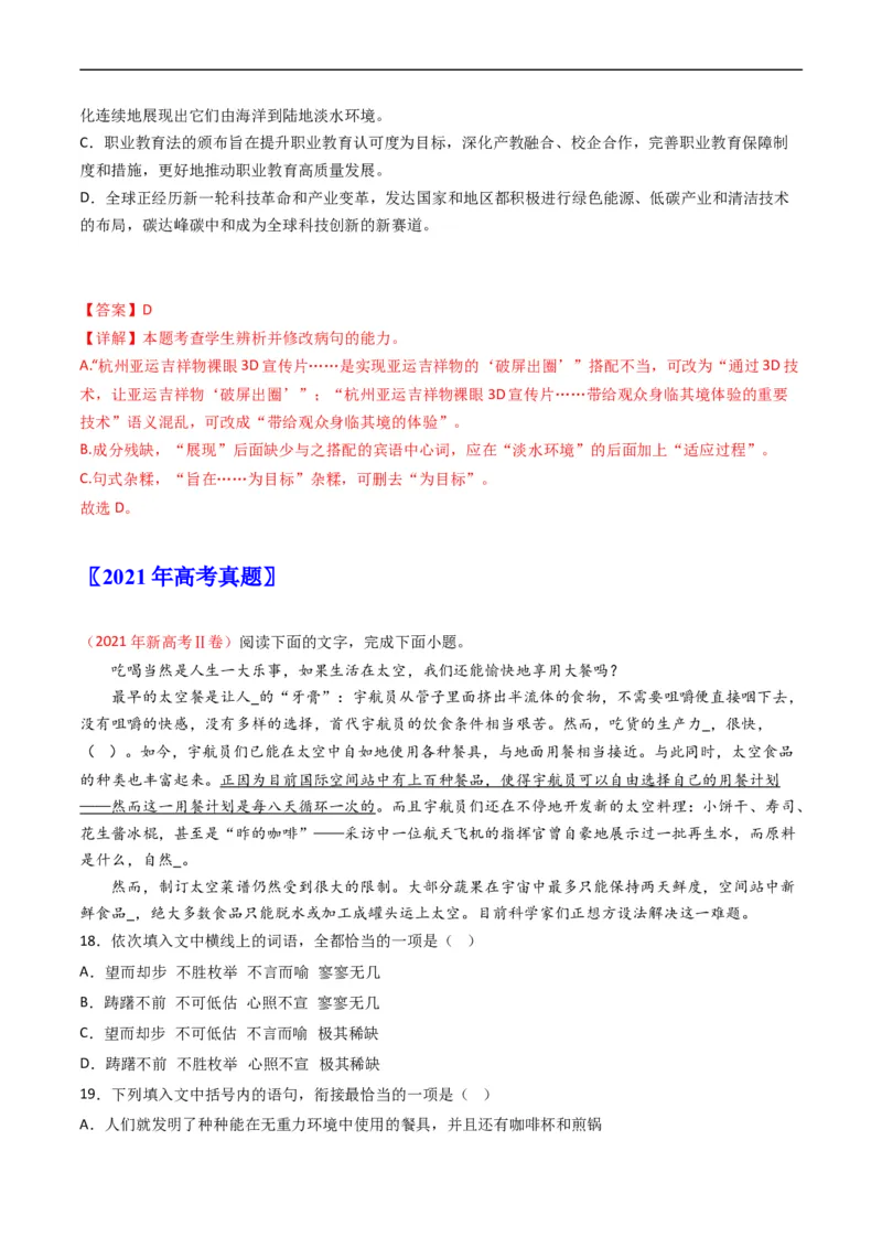 专题10语言文字运用（选择题组）-五年（2019-2023）高考语文真题分项汇编（全国通用）（解析版）_赠送：2008-2024全套高考真题_高考语文真题