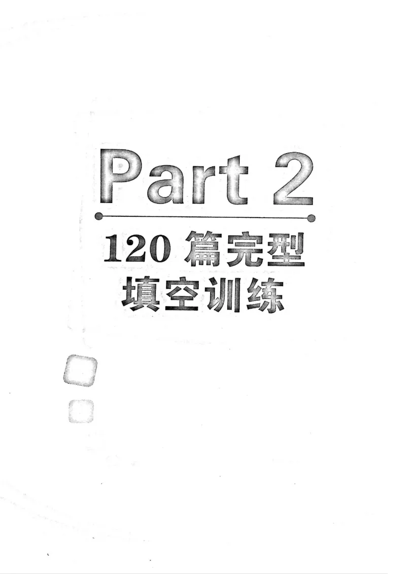 华研专四完形填空120篇_2025专四专八真题及备考资料_2009-2024专四真题+备考资料_2024专四备考资料合辑（电子书）_24专四完形填空_24华研专四完形填空120篇