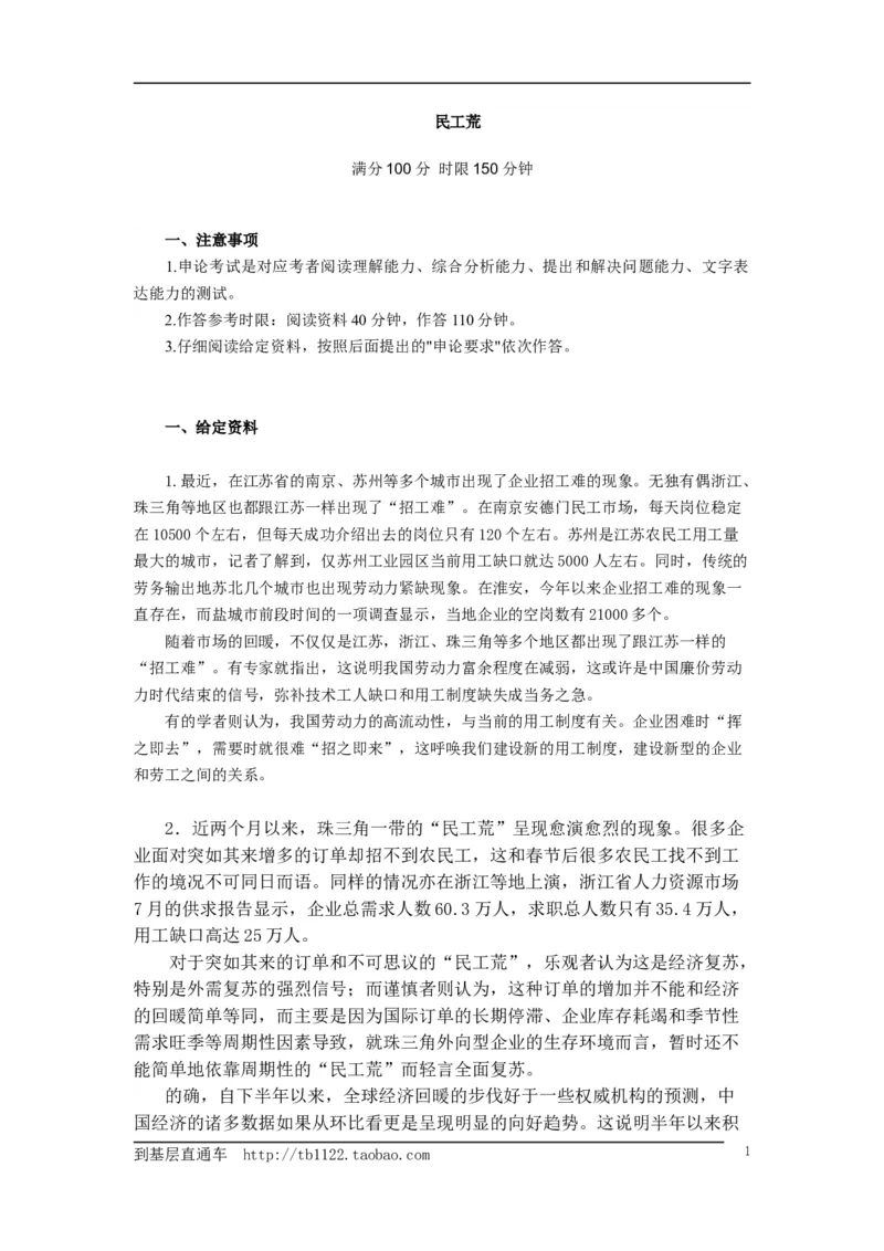 《申论》模拟试卷民工荒_中储粮笔试通关资料_3-新版中储粮集团-写作能力精华讲义题库_5-申论写作高分题库（时间充足多看）_7.申论写作-题库33套