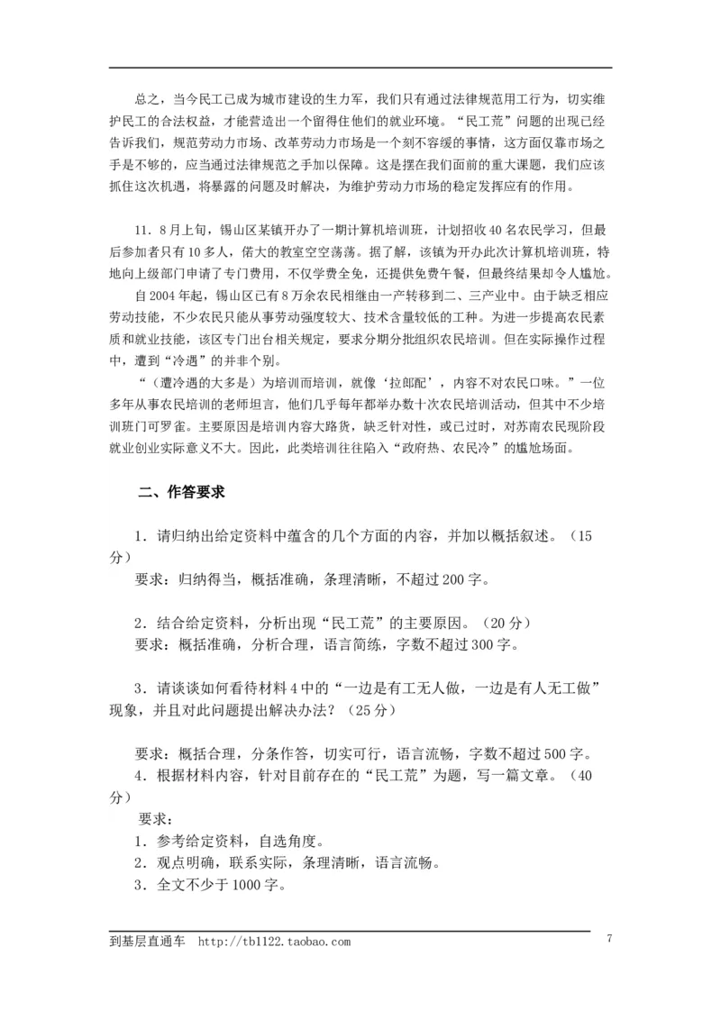 《申论》模拟试卷民工荒_中储粮笔试通关资料_3-新版中储粮集团-写作能力精华讲义题库_5-申论写作高分题库（时间充足多看）_7.申论写作-题库33套
