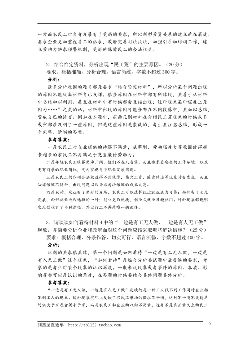 《申论》模拟试卷民工荒_中储粮笔试通关资料_3-新版中储粮集团-写作能力精华讲义题库_5-申论写作高分题库（时间充足多看）_7.申论写作-题库33套