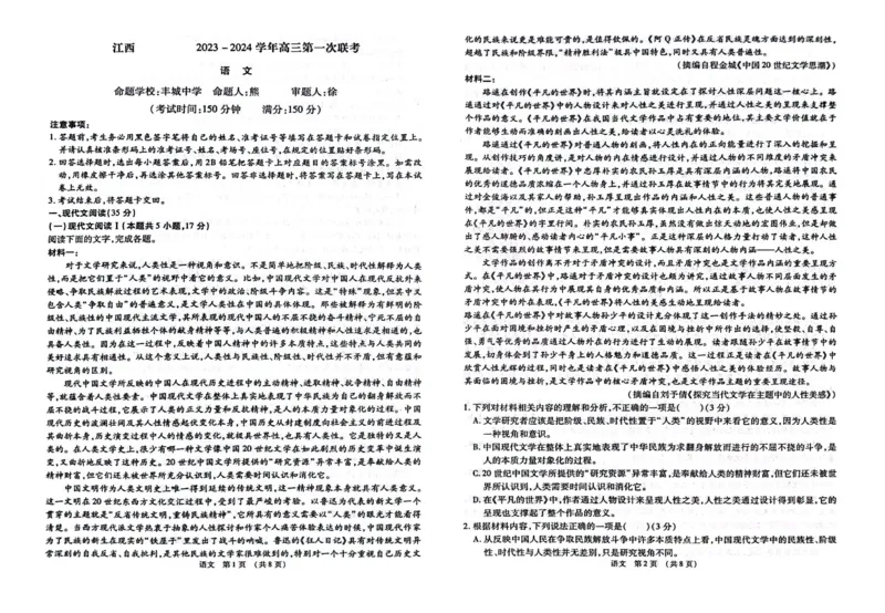 江西智学联盟体2023-2024学年高三第一次联考语文(1)_2023年8月_028月合集_2024届江西省智学联盟体高三上学期第一次联考