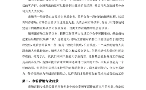 大学生市场营销专业职业生涯规划书(1)_E6-职业规划_46市场营销专业