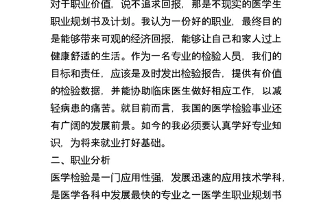 医学生职业规划书与计划_E6-职业规划_55医学检测专业(1)