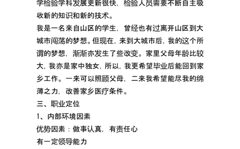 医学生职业规划书与计划_E6-职业规划_55医学检测专业(1)