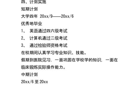 医学生职业规划书与计划_E6-职业规划_55医学检测专业(1)