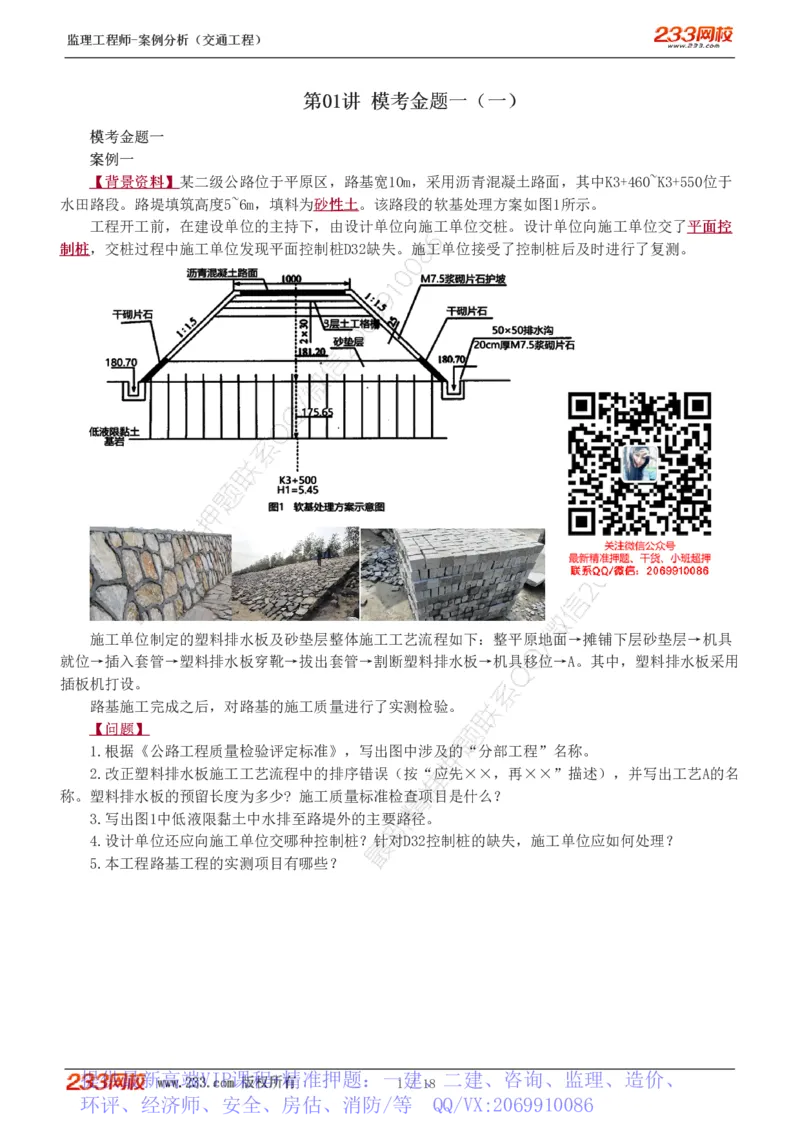 WM_Removed_模考金题1-6(1)_监理工程师_2025监理工程师_2025年监理工程师-各大机构_2025年监理-交通案例_05.模考金题-甘.森