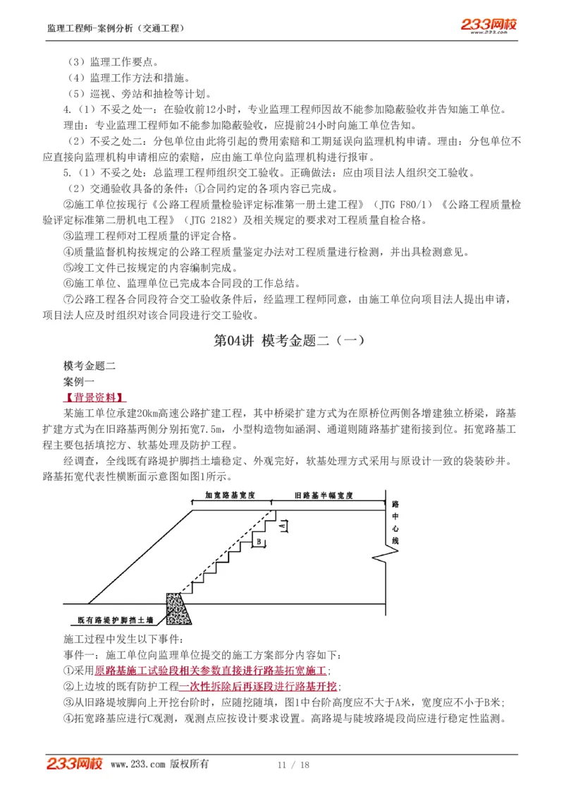 WM_Removed_模考金题1-6(1)_监理工程师_2025监理工程师_2025年监理工程师-各大机构_2025年监理-交通案例_05.模考金题-甘.森