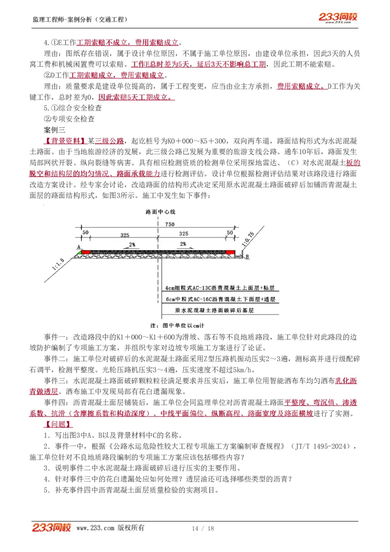 WM_Removed_模考金题1-6(1)_监理工程师_2025监理工程师_2025年监理工程师-各大机构_2025年监理-交通案例_05.模考金题-甘.森
