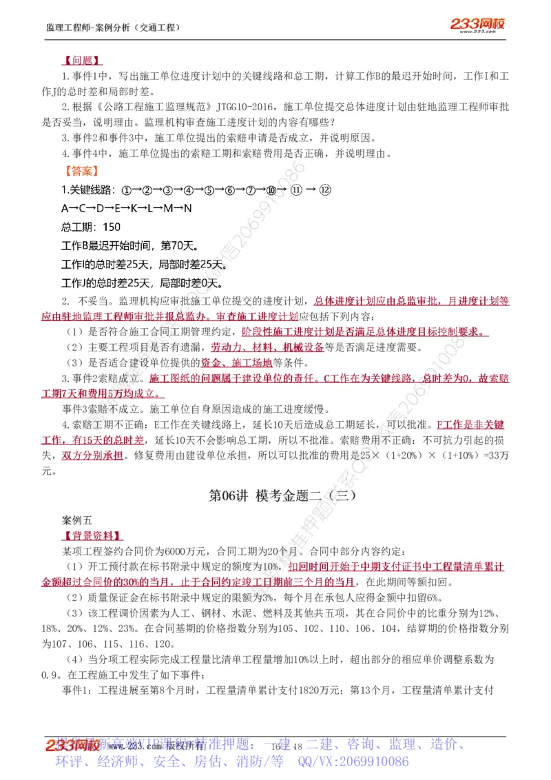 WM_Removed_模考金题1-6(1)_监理工程师_2025监理工程师_2025年监理工程师-各大机构_2025年监理-交通案例_05.模考金题-甘.森