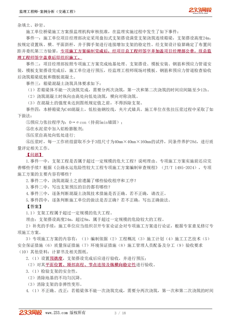 WM_Removed_模考金题1-6(1)_监理工程师_2025监理工程师_2025年监理工程师-各大机构_2025年监理-交通案例_05.模考金题-甘.森