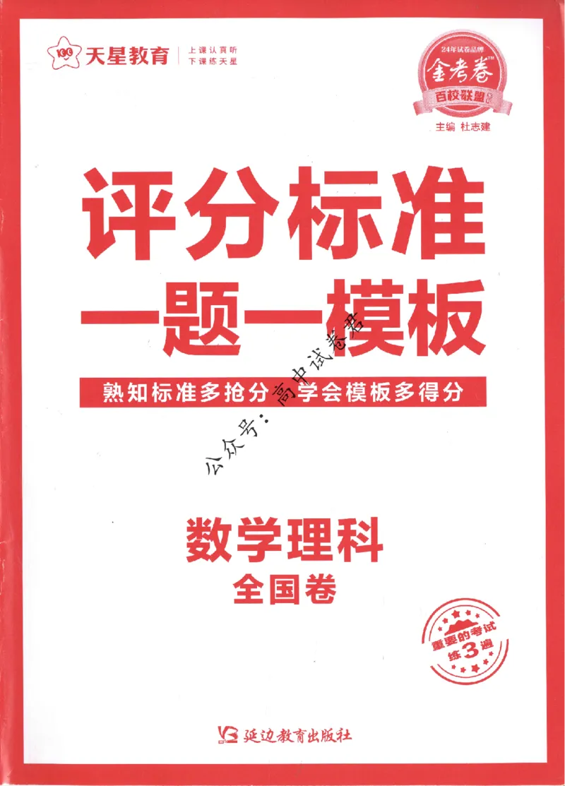 评分标准一题一模板数学理科答案_2024高考押题卷_12024天星全系列_tx抢分密卷_tx抢分密卷（老教材）