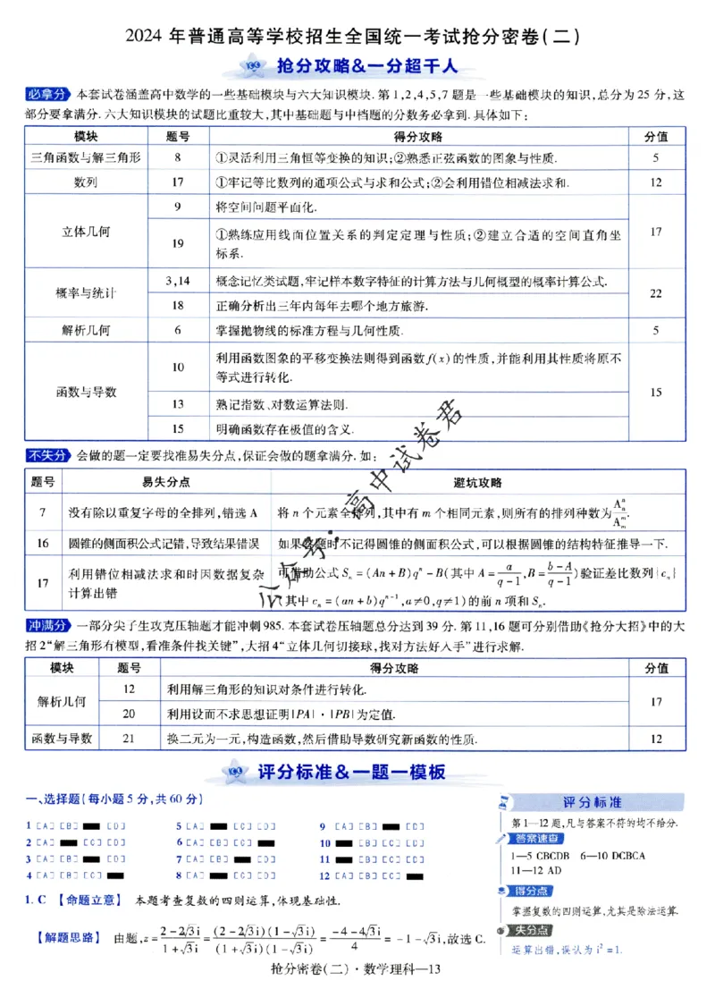 评分标准一题一模板数学理科答案_2024高考押题卷_12024天星全系列_tx抢分密卷_tx抢分密卷（老教材）
