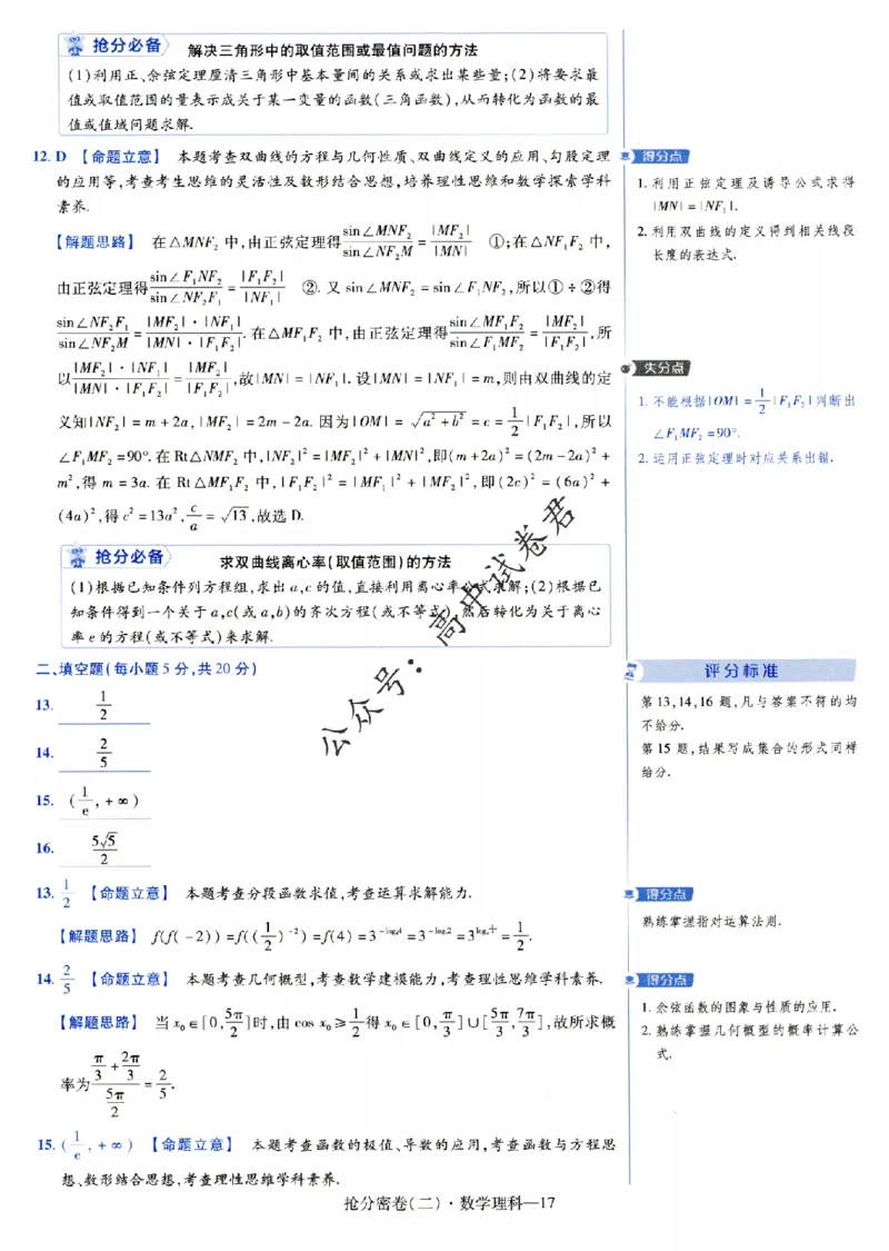 评分标准一题一模板数学理科答案_2024高考押题卷_12024天星全系列_tx抢分密卷_tx抢分密卷（老教材）