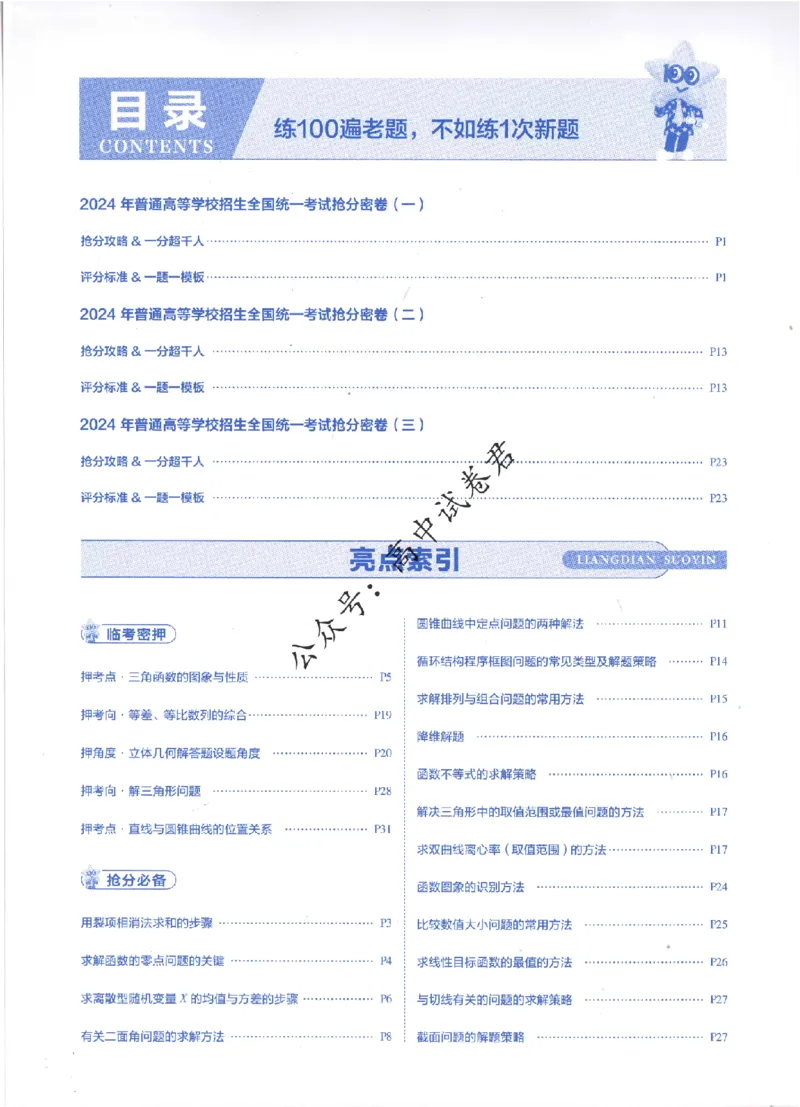 评分标准一题一模板数学理科答案_2024高考押题卷_12024天星全系列_tx抢分密卷_tx抢分密卷（老教材）