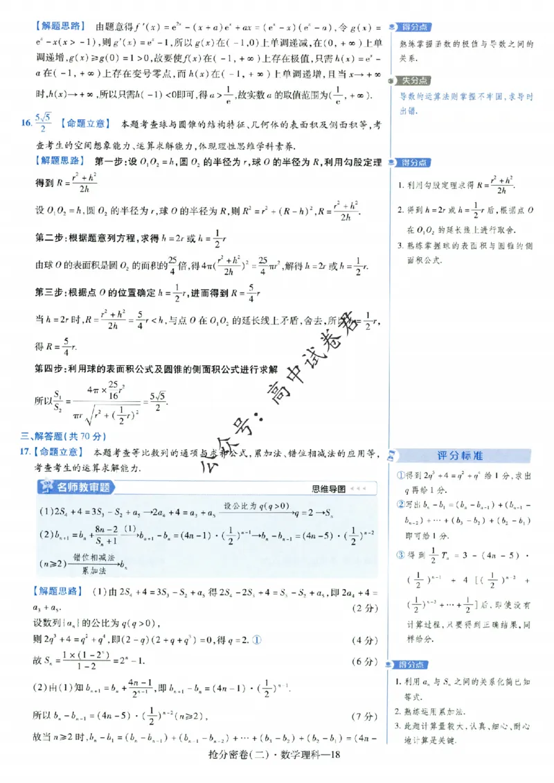 评分标准一题一模板数学理科答案_2024高考押题卷_12024天星全系列_tx抢分密卷_tx抢分密卷（老教材）
