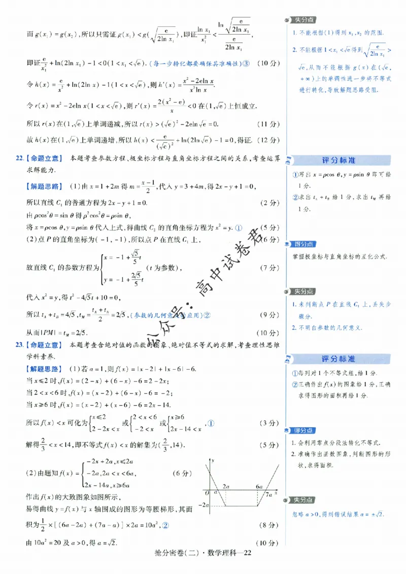 评分标准一题一模板数学理科答案_2024高考押题卷_12024天星全系列_tx抢分密卷_tx抢分密卷（老教材）