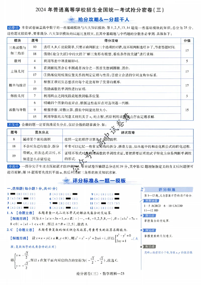 评分标准一题一模板数学理科答案_2024高考押题卷_12024天星全系列_tx抢分密卷_tx抢分密卷（老教材）
