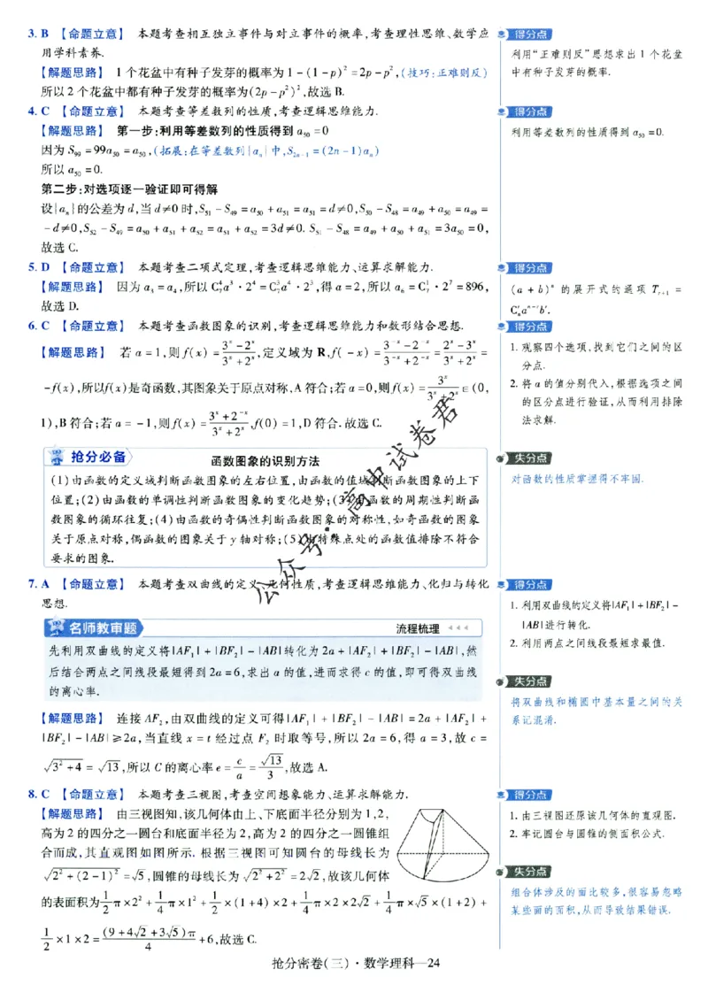 评分标准一题一模板数学理科答案_2024高考押题卷_12024天星全系列_tx抢分密卷_tx抢分密卷（老教材）