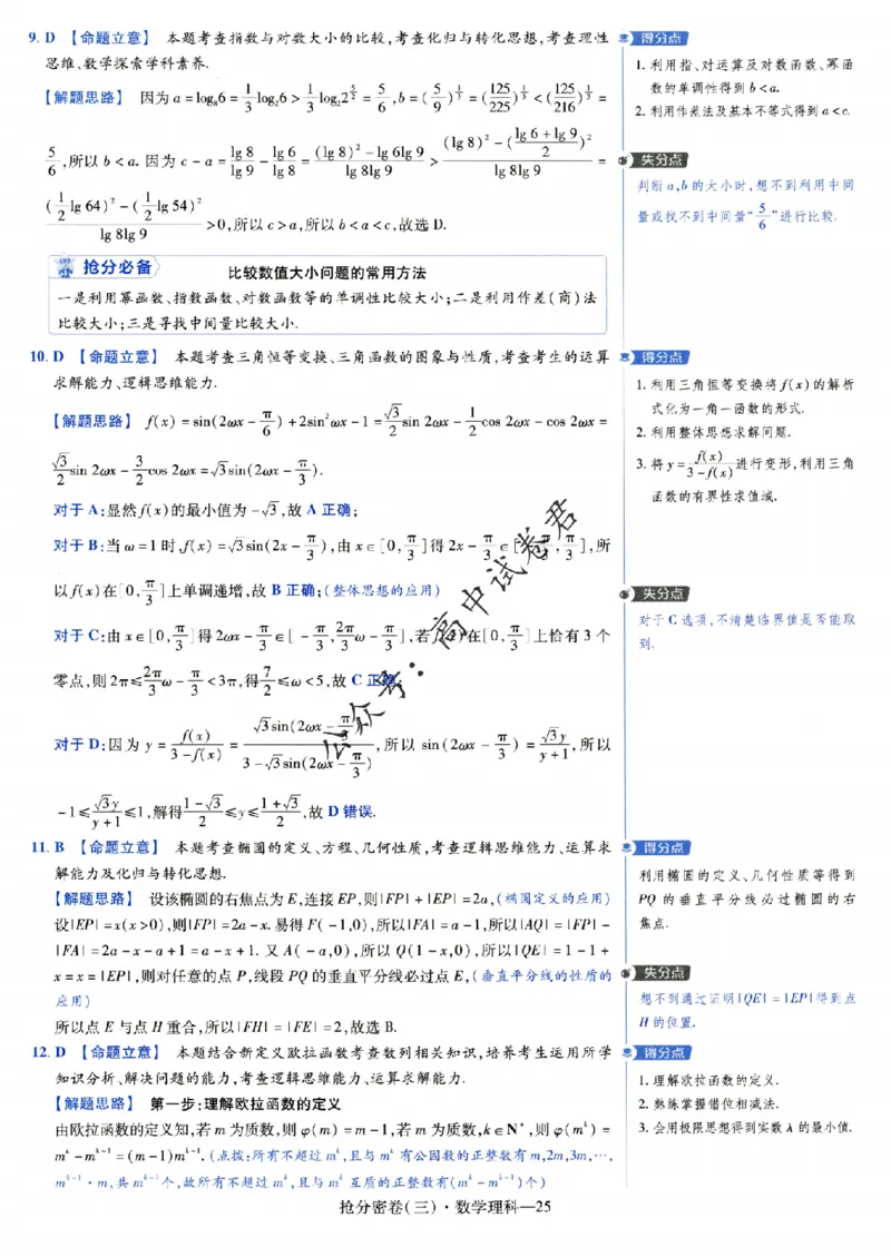 评分标准一题一模板数学理科答案_2024高考押题卷_12024天星全系列_tx抢分密卷_tx抢分密卷（老教材）
