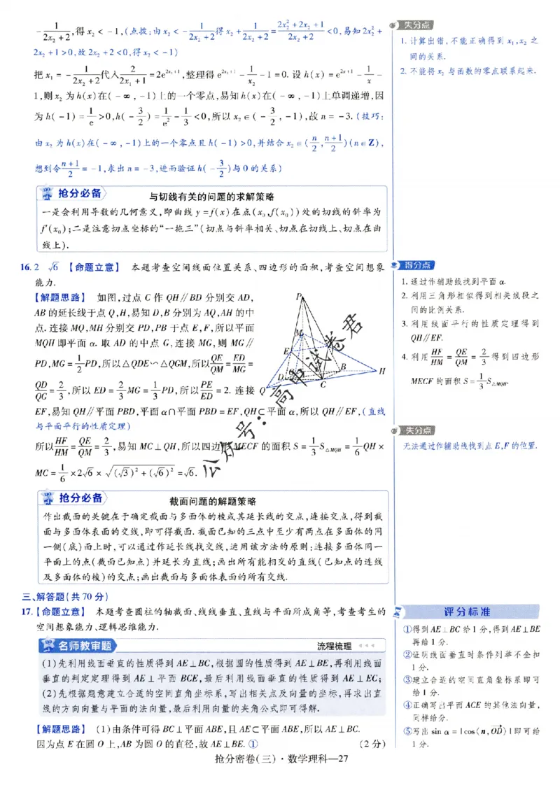 评分标准一题一模板数学理科答案_2024高考押题卷_12024天星全系列_tx抢分密卷_tx抢分密卷（老教材）