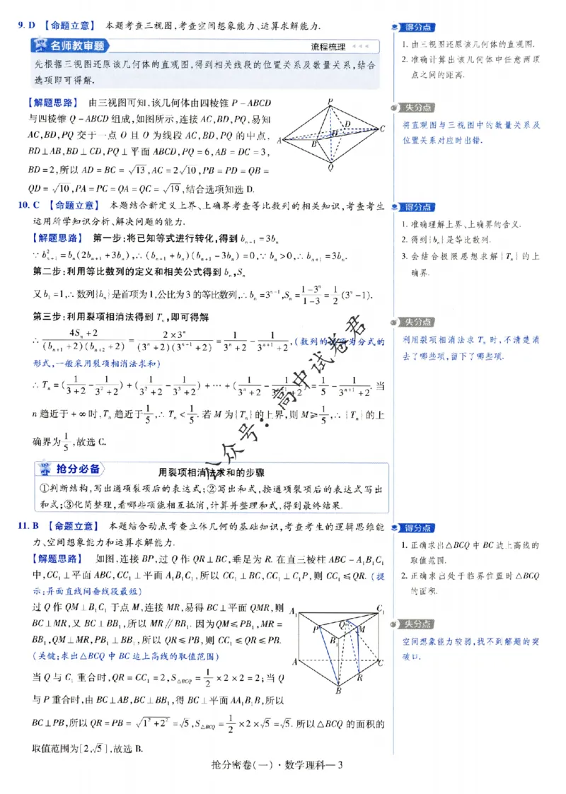 评分标准一题一模板数学理科答案_2024高考押题卷_12024天星全系列_tx抢分密卷_tx抢分密卷（老教材）