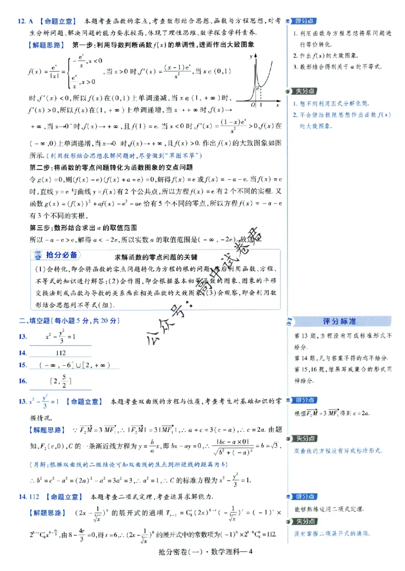 评分标准一题一模板数学理科答案_2024高考押题卷_12024天星全系列_tx抢分密卷_tx抢分密卷（老教材）